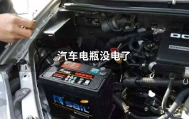 [夏季用车]夏日为何汽车电瓶常亏电(电池宋体电瓶汽车用车)