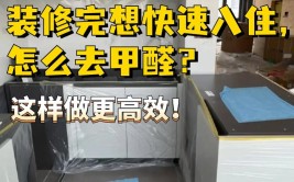 分三个阶段操作，提前两个月搬新家(甲醛室内除甲醛两个月新房)