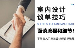 室内设计：家装设计师必备知识技能图文详解！学会签单无压力(会签家装室内设计设计师详解)