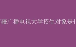 新疆广播电视大学招生对象是什么