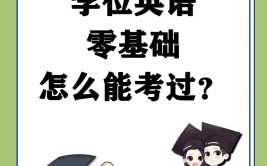 学位英语零基础能过吗