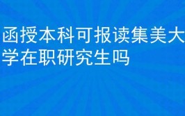 函授本科可报读集美大学在职研究生吗