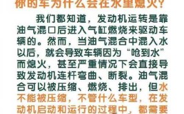 三秒知识点：汽车涉水熄火了怎么办？(涉水熄火车辆知识点齐鲁)