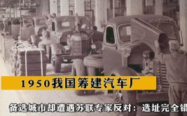 苏联专家反对备选城市：你们选址完全错误(汽车厂选址备选专家我国)