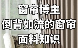 注意4大要点，看完省几千块(窗帘布料看完优缺点要点)