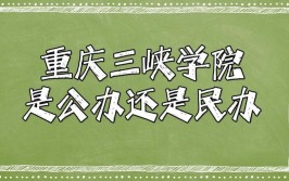 重庆三峡学院是民办大学还是公办大学