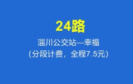 淄川公交24路、39路优化调整客运班次(淄川公交出行线路调整)