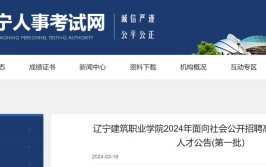 辽宁建筑职业学院2023年面向社会公开招聘工作人员公告