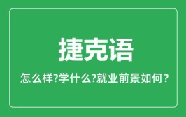 捷克语专业怎么样_主要学什么_就业前景好吗