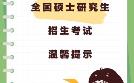 湖北省2024年全国硕士研究生招生考试温馨提示