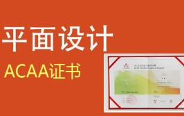 平面设计师证书值得报考吗证书作用是啥适合啥人报考