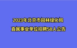 招聘事业编超多岗位北京市园林绿化局直属事业单位