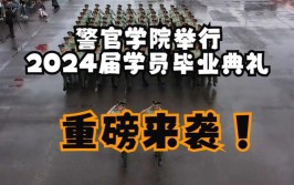 武警警官学校招生的标准和条件