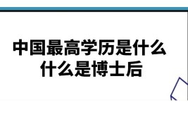 中国最高学历是研究生还是博士