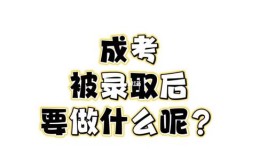 知道自己被成人高考录取后要干什么呢？