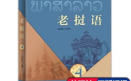 零基础学老挝语——电器篇(东盟教育留学平台电器)