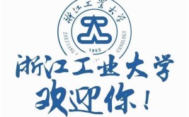 浙江工业大学是公办还是民办大学？