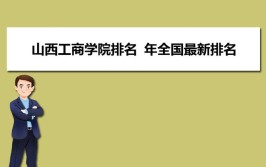 山西工商学院是公办还是民办大学？