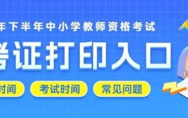 2024上半年陕西教师资格证准考证打印时间及打印入口