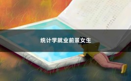 女生学统计学好就业吗