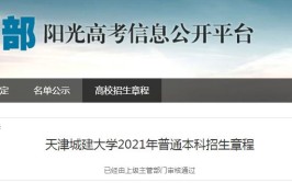 天津城建大学2021年普通本科招生章程