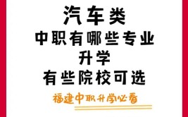 让学生升学不弃“技”(中职升学职业教育汽车教育)