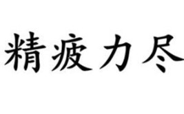 精疲力竭是什么短语类型