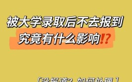 大学不去报道录入诚信档案影响大吗