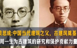 梁思成因北京古城墙广为人知那么他作为建筑学家水平有多高