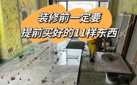 装修11种东西需要提前“定”，省心还省钱(才知道装修提前家电东西)