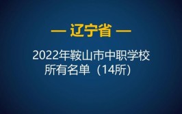 鞍山所有的高校名单