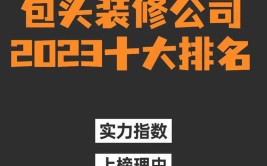 2023临沂装修公司排名前十(风格装饰公司地址装修推荐指数)