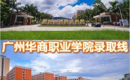 2024年广州财经华商学院在哪里