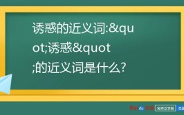 诱惑的反义词是什么