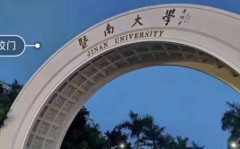 暨南大学教育学院和暨南大学区别