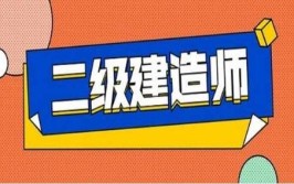 临考24天助教老师分享2023年考二级建造师的经验总结心得