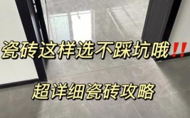 多数人都踩过这5个坑！看看不吃亏(瓷砖选购多数人不吃亏的是)