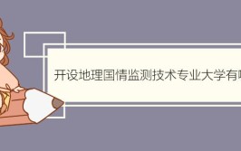 ​开设地理国情监测技术专业大学有哪些