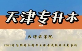 天津农学院2017年普通本科高职招生章程