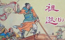 祖逖是哪个朝代的