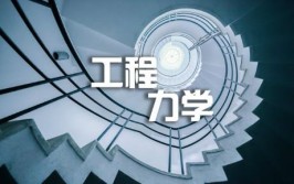 工学类热门专业力学类