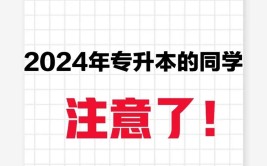 2024年停止专升本是真的吗