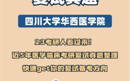 普通二本医学院考研川大华西有多难