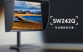 明基SW242Q！(明基显示器色彩专业专为)