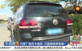 退配件不退钱只能用保养抵账 青岛一修哥高端汽车服务中心这个操作很“高端”(配件退钱抵账服务中心汽车)