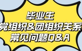 大学毕业团组织关系不转会怎样