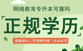 网络教育的社会认可度高吗