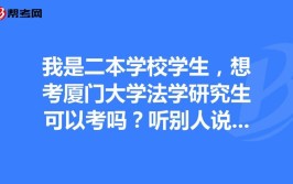 厦门大学在职研究生有法律专业吗