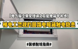 3个不可忽视的电路装修，少一处都是隐患(都是一处电路隐患不可忽视)