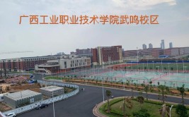 广西工业职业技术学院有哪几个校区及校区地址公交站点